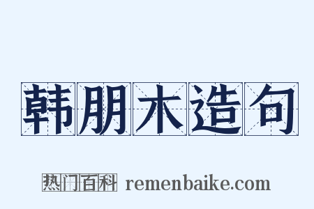 韩朋木造句是什么意思的图片